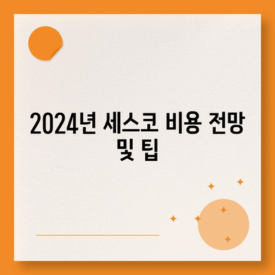 인천시 남동구 논현1동 세스코 가격 및 가정집 후기 | 원룸 신청 방법, 좀벌래 진단, 2024 비용 안내