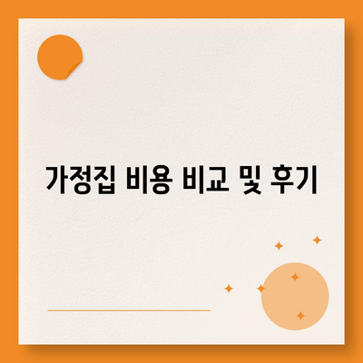 대구시 군위군 산성면 세스코 가격과 후기 총정리 | 비용, 가정집, 원룸, 신청, 집, 좀벌래 진단 및 해결 방법 2024