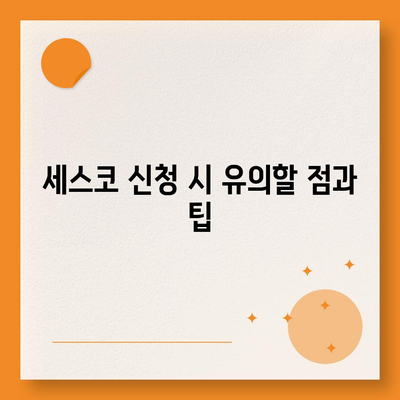 전라남도 신안군 신의면 세스코 비용과 후기 | 가정집, 원룸 신청 가이드 및 좀벌래 해결 팁 2024