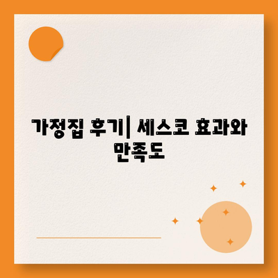 세종시 부강면 세스코 가격 및 서비스 가이드 | 비용, 가정집 후기, 원룸 신청 방법, 좀벌래 해결 사례 2024