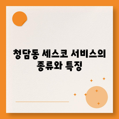 서울시 강남구 청담동 세스코 가격과 서비스 이용 가이드 | 비용, 후기, 신청 방법, 집 좀벌래 해결책 2024"