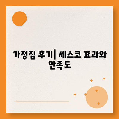 강원도 인제군 인제읍 세스코 가격 및 비용 완벽 가이드 | 가정집 후기, 원룸 신청, 진단, 좀벌래 해결책 2024