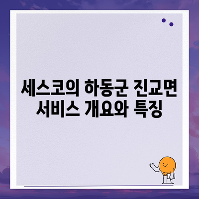 경상남도 하동군 진교면 세스코 가격과 가정집 후기 | 신청 방법, 좀벌래 치료, 서비스 비용 2024