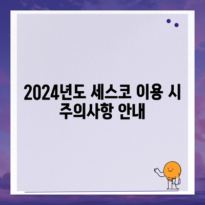 대전시 동구 용전동에서의 세스코 가격 및 후기 총정리 | 비용, 가정집 후기, 원룸 신청 방법, 좀벌래 진단 2024