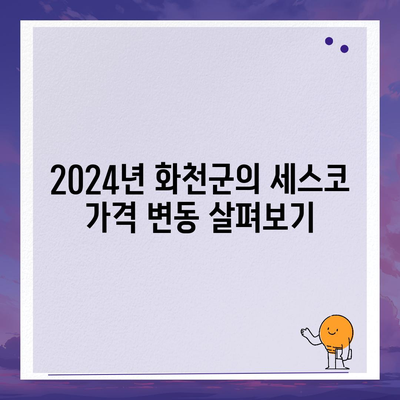 강원도 화천군 간동면 세스코 가격과 가정집 후기 | 비용, 원룸 신청 방법, 좀벌래 진단 및 해결책 2024"