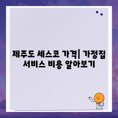 제주도 제주시 용담2동 세스코 가격과 가정집 후기 | 비용, 원룸 신청 방법, 좀벌래 해결 팁 2024