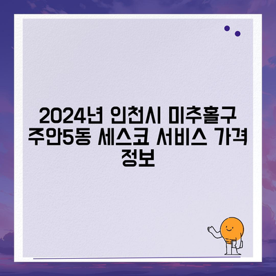 인천시 미추홀구 주안5동 세스코 가격 및 후기 2024 | 비용, 가정집 신청 방법, 좀벌래 해결 팁