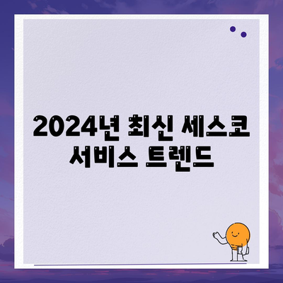 충청북도 괴산군 문광면 세스코 가격 및 가정집 후기 | 비용, 원룸 신청, 좀벌래 해결법 2024