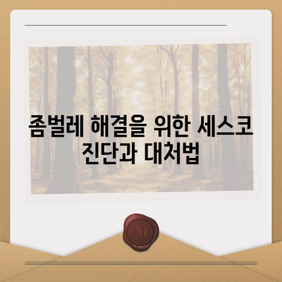 부산시 서구 초장동 세스코 가격, 가정집 후기 및 신청 방법 | 비용, 진단, 좀벌레 해결 팁 2024