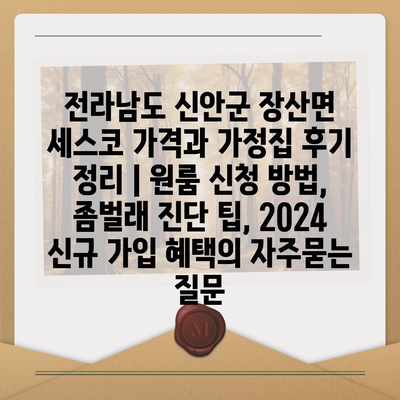 전라남도 신안군 장산면 세스코 가격과 가정집 후기 정리 | 원룸 신청 방법, 좀벌래 진단 팁, 2024 신규 가입 혜택