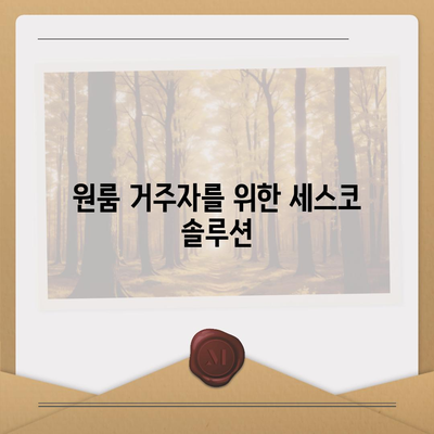 경기도 남양주시 별내동 세스코 가격 및 신청 방법 총정리 | 비용, 가정집 후기, 원룸, 진단, 좀벌래 해결책 2024