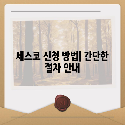 충청북도 보은군 마로면 세스코 가격과 가정집 후기 | 비용, 신청 방법, 좀벌래 해결책 2024