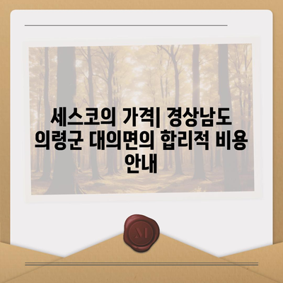 경상남도 의령군 대의면 세스코 가격 및 서비스 안내 | 비용, 후기, 신청 방법, 좀벌래 해결 팁 2024