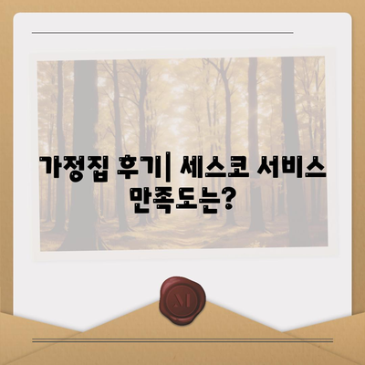 강원도 철원군 김화읍 세스코 가격 및 비용 가이드 | 가정집 후기, 원룸 등록, 신청 방법, 좀벌래 진단 2024"