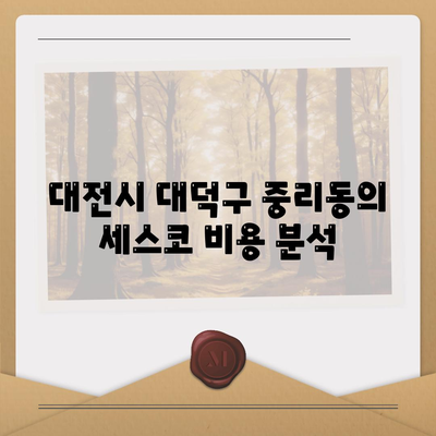 대전시 대덕구 중리동 세스코 가격과 가정집 후기 총정리 | 비용, 신청, 진단, 좀벌래 해결법 2024