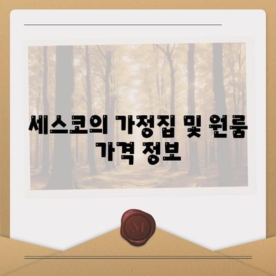 경상남도 합천군 율곡면 세스코 가격 및 후기 | 가정집, 원룸 신청 방법과 진단 팁 2024"