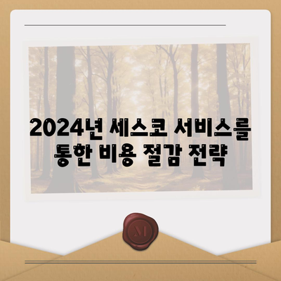 경기도 구리시 수택2동 세스코 가격과 가정집 후기 완벽 가이드 | 비용, 신청 방법, 좀벌래 해결책 2024