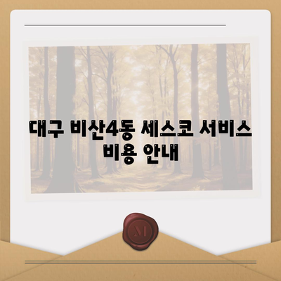 대구시 서구 비산4동 세스코 가격 및 가정집 후기 총정리 | 비용, 신청 방법, 진단, 좀벌래 해결책 2024