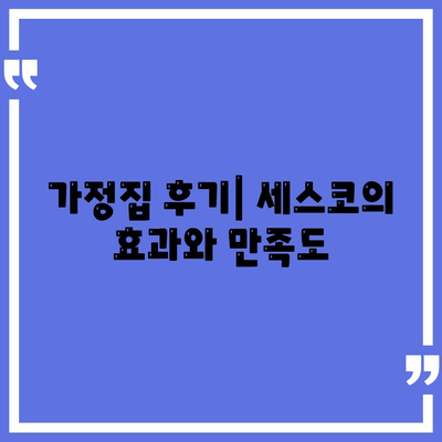 광주시 광산구 하남동 세스코 가격과 비용 | 가정집 및 원룸 후기 | 신청 방법과 좀벌래 진단 팁 2024"