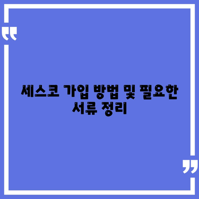 2024 인천시 강화군 양도면 세스코 비용 및 가정집 후기 총정리 | 가격, 원룸 신청, 좀벌래 진단, 가입 방법