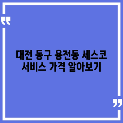 대전시 동구 용전동에서의 세스코 가격 및 후기 총정리 | 비용, 가정집 후기, 원룸 신청 방법, 좀벌래 진단 2024