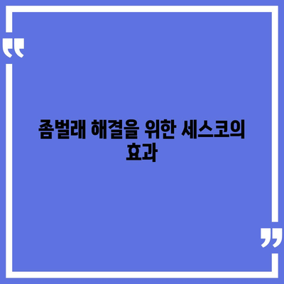 충청남도 서천군 문산면 세스코 가격과 후기 총정리 | 비용, 신청 방법, 가정집 진단, 좀벌래 해결책 2024