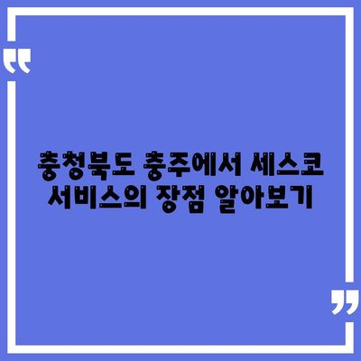 충청북도 충주시 문화동 세스코 가격 가이드| 가정집 후기, 신청 방법, 좀벌래 진단 및 비용 2024 | 세스코, 원룸, 가입, 후기