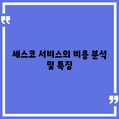 제주도 서귀포시 효돈동 세스코 비용 및 가정집 후기 완벽 가이드 | 가격, 신청, 진단, 좀벌래 해결책 2024"