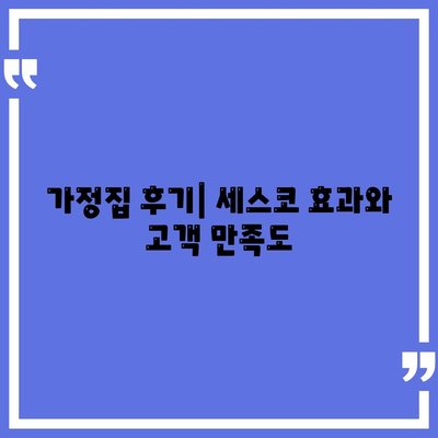 대구시 달성군 논공읍 세스코 가격 및 가정집 후기 | 비용, 신청 방법, 좀벌래 해결책 2024