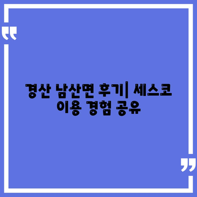 경상북도 경산시 남산면 세스코 가격과 가정집 후기 | 비용, 신청, 진단, 좀벌래 해결 방법 2024