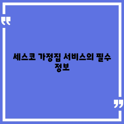 서울시 은평구 수색동 세스코 가정집 후기 및 가격 안내 | 비용, 신청 방법, 좀벌래 해결책, 2024년 업데이트