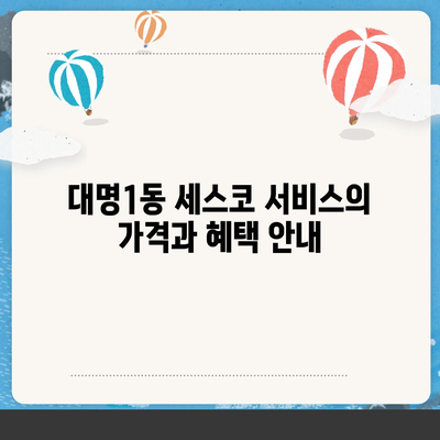 대구시 남구 대명1동 세스코 가격과 후기 | 가정집, 원룸 신청 방법 및 좀벌래 해결법 2024