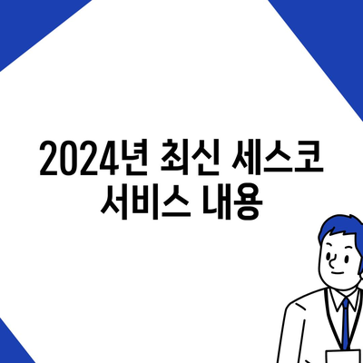 서울시 성동구 성수1가제1동 세스코 가격 및 비용 가이드 | 가정집 후기, 원룸 신청 방법, 좀벌래 진단 2024