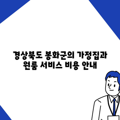 2024년 경상북도 봉화군 석포면 세스코 서비스 비용 및 후기 | 가정집, 원룸, 좀벌래 제거, 신청방법"