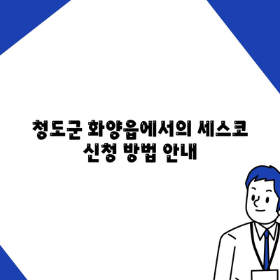 경상북도 청도군 화양읍 세스코 가정집 후기 및 가격 | 비용, 신청 방법, 진단, 좀벌래 해결 팁 2024"