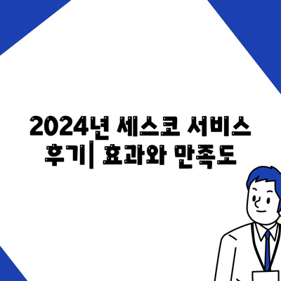 경상남도 하동군 금남면 세스코 비용 및 서비스 후기 | 가정집, 원룸 신청 방법, 집 좀벌래 해결책 | 2024