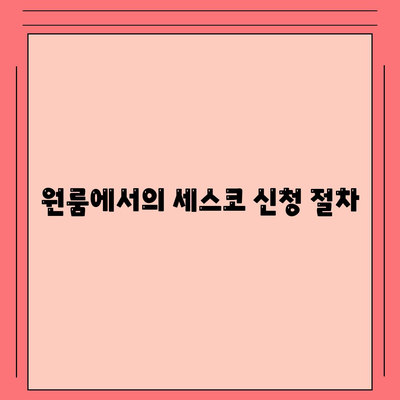 경기도 하남시 덕풍2동의 세스코 가격과 비용 알아보기 | 가정집 후기, 원룸 신청 및 진단 방법 2024