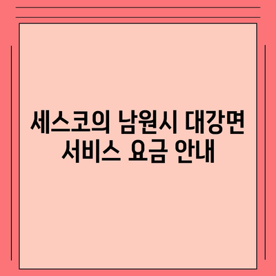 전라북도 남원시 대강면 세스코 가격과 가정집 후기 | 신청 방법, 가입 절차, 좀벌레 해결책 2024