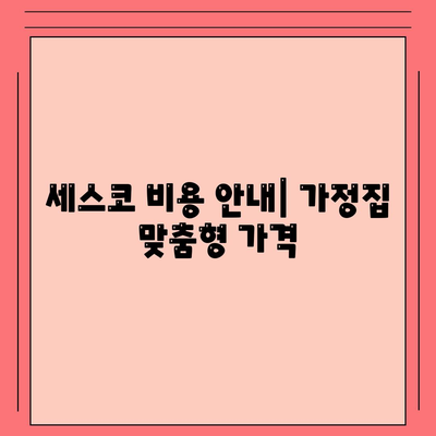 부산시 서구 초장동 세스코 가정집 후기 및 비용 안내 | 가격, 신청 방법, 좀벌래 해결책 2024