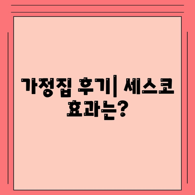 부산시 사상구 괴정동 세스코 가격 알아보기 | 비용, 가정집 후기, 원룸 신청 및 좀벌래 해결 팁 2024