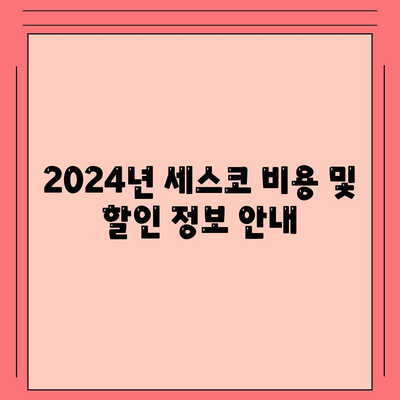 충청북도 충주시 문화동 세스코 가격 가이드| 가정집 후기, 신청 방법, 좀벌래 진단 및 비용 2024 | 세스코, 원룸, 가입, 후기