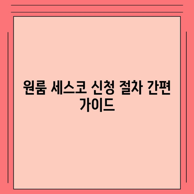 제주도 제주시 용담1동 세스코 가격 및 서비스 안내 | 비용, 가정집 후기, 원룸 신청 방법, 좀벌래 해결 팁 2024