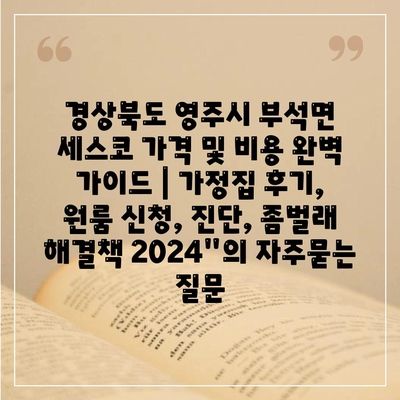 경상북도 영주시 부석면 세스코 가격 및 비용 완벽 가이드 | 가정집 후기, 원룸 신청, 진단, 좀벌래 해결책 2024"