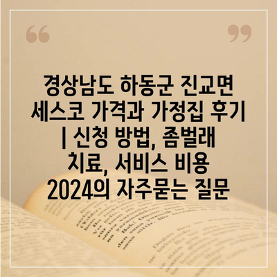 경상남도 하동군 진교면 세스코 가격과 가정집 후기 | 신청 방법, 좀벌래 치료, 서비스 비용 2024