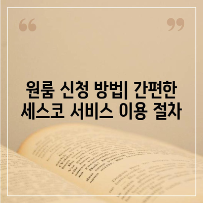 충청북도 진천군 문백면 세스코 가격 및 서비스 안내 | 비용, 가정집 후기, 원룸 신청 방법, 진단 솔루션 2024