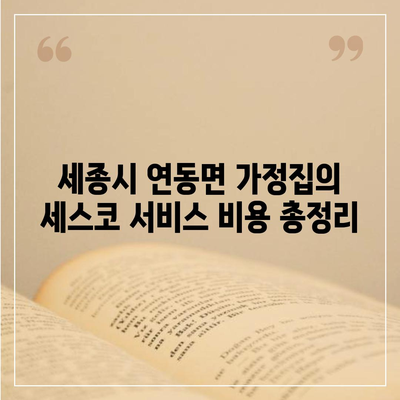 세종시 연동면 세스코 가정집 비용 및 후기 완벽 가이드 | 비용, 신청, 진단, 좀벌래 해결법 2024