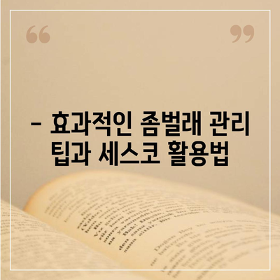 부산시 동래구 사직2동 세스코 가격 및 비용 안내 | 가정집 후기, 신청 방법, 좀벌래 해결 팁 2024