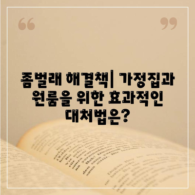 대전시 대덕구 중고동 세스코 비용 및 서비스 후기 2024 | 진단, 신청 방법, 가정집, 원룸, 좀벌래 해결책