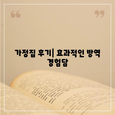 인천시 서구 가정1동 세스코 가격 및 비용 총정리 | 가정집 후기, 원룸 신청 방법, 진단 서비스, 좀벌래 해결책 2024"