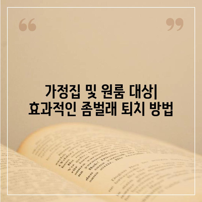 충청남도 아산시 탕정면 세스코 서비스 가격 및 후기 | 가정집, 원룸, 신청 방법, 효과적인 좀벌래 퇴치법 2024